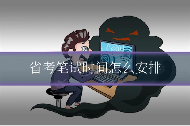 省考笔试时间怎么安排