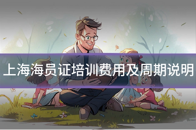 上海海员证培训费用及周期说明