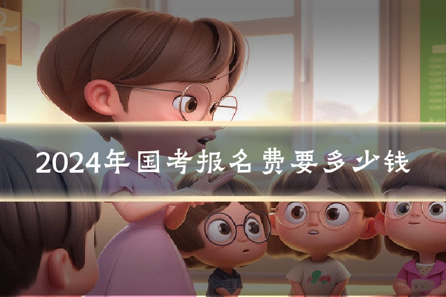 2024年国考报名费要多少钱
