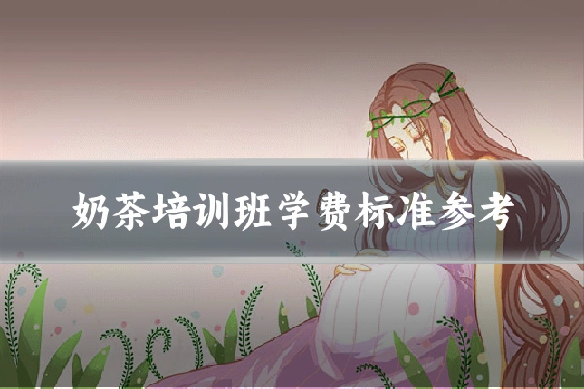 奶茶培训班学费标准参考