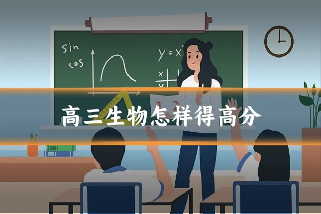 高三生物怎样得高分