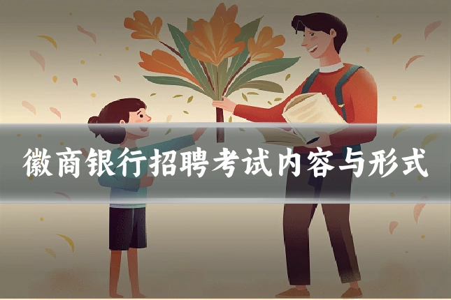 徽商银行招聘考试内容与形式