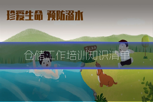 仓储工作培训知识清单