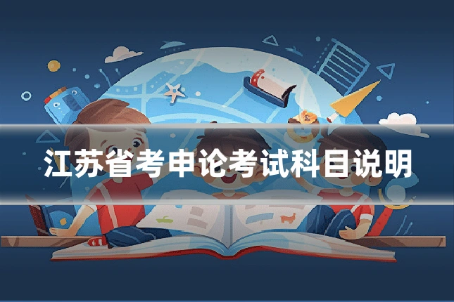 江苏省考申论考试科目说明