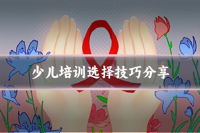 少儿培训选择技巧分享