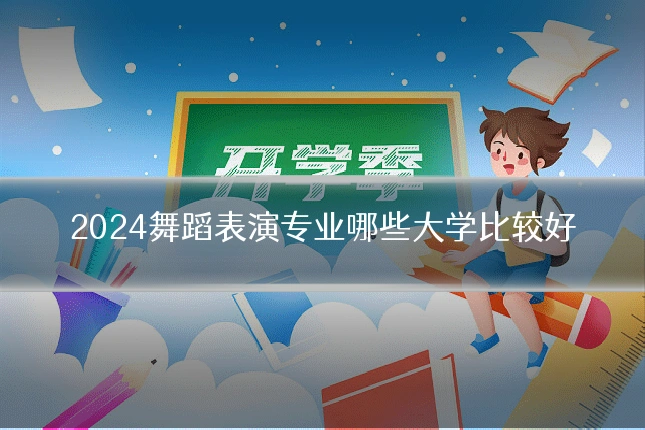 2024舞蹈表演专业哪些大学比较好