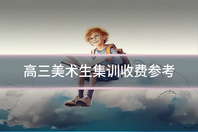 高三美术生集训收费参考