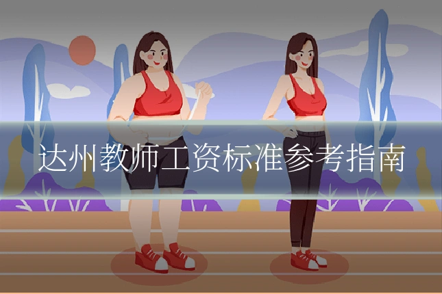 达州教师工资标准参考指南