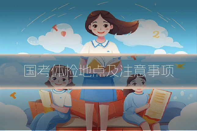 国考体检地点及注意事项