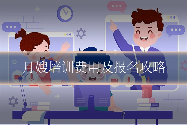 月嫂培训费用及报名攻略