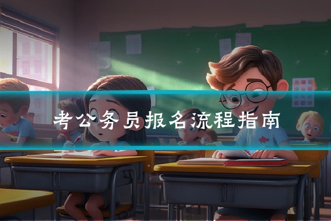 考公务员报名流程指南