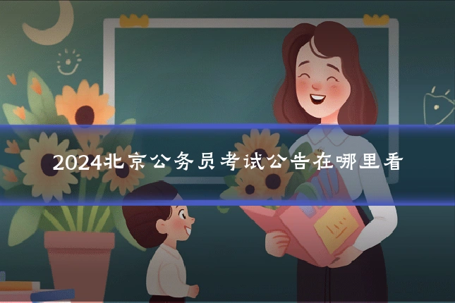 2024北京公务员考试公告在哪里看