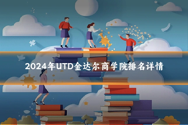 2024年UTD金达尔商学院排名详情