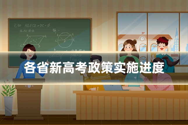 各省新高考政策实施进度