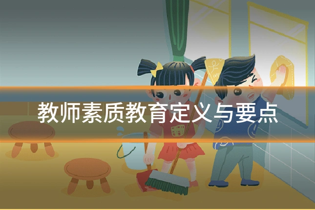 教师素质教育定义与要点