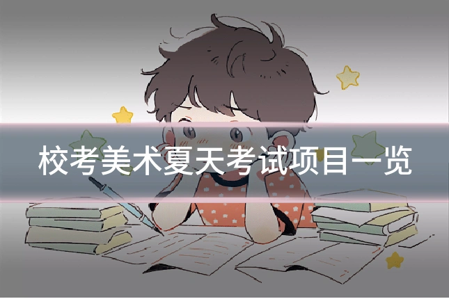 校考美术夏天考试项目一览