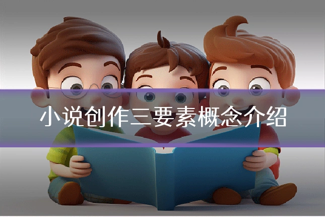 小说创作三要素概念介绍