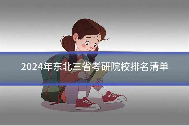 2024年东北三省考研院校排名清单