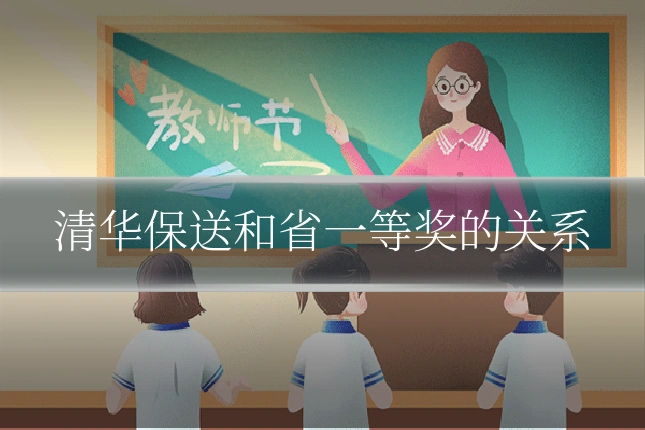 清华保送和省一等奖的关系