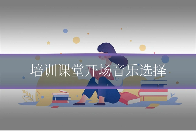 培训课堂开场音乐选择