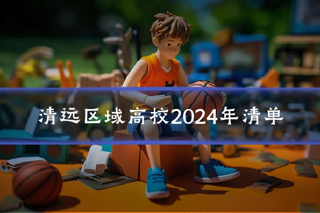 清远区域高校2024年清单
