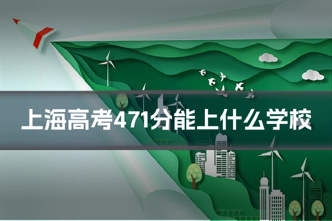 上海高考471分能上什么学校