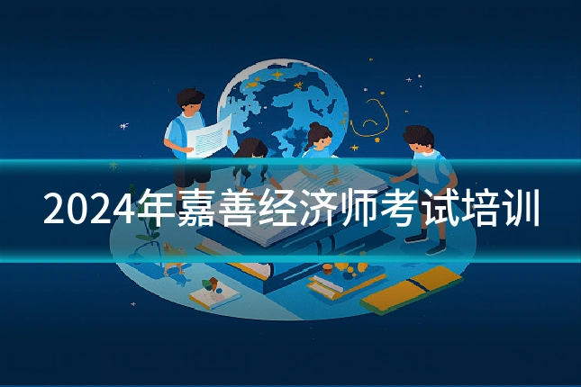 2024年嘉善经济师考试培训