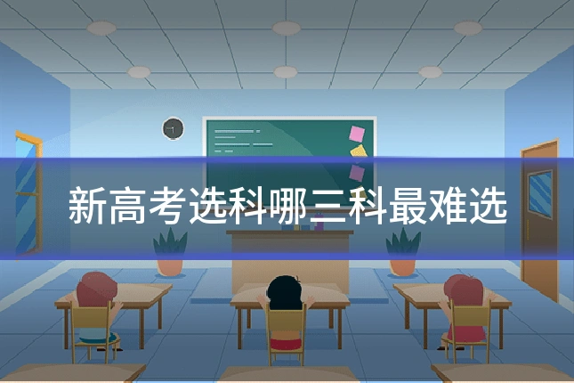 新高考选科哪三科最难选