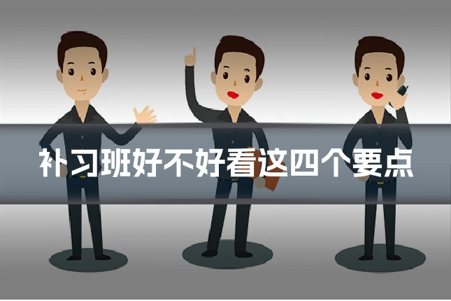 补习班好不好看这四个要点