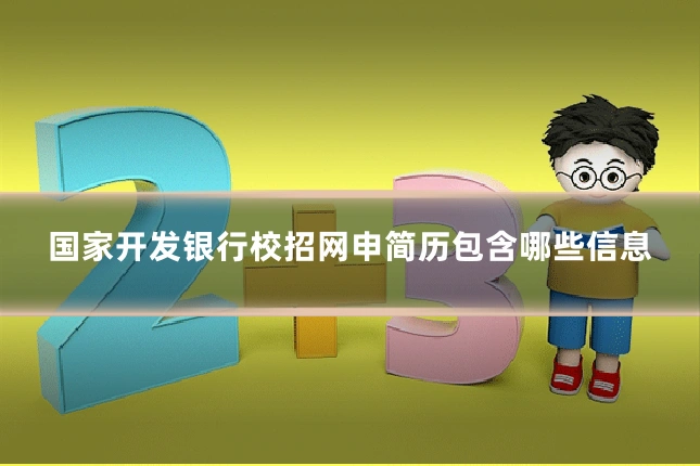 国家开发银行校招网申简历包含哪些信息