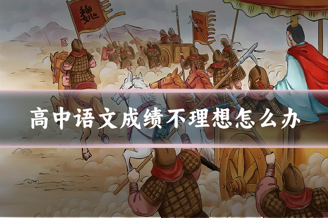 高中语文成绩不理想怎么办