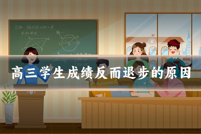 高三学生成绩反而退步的原因