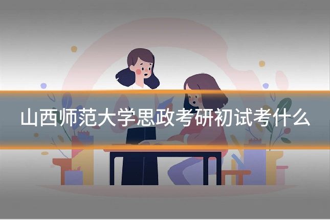 山西师范大学思政考研初试考什么