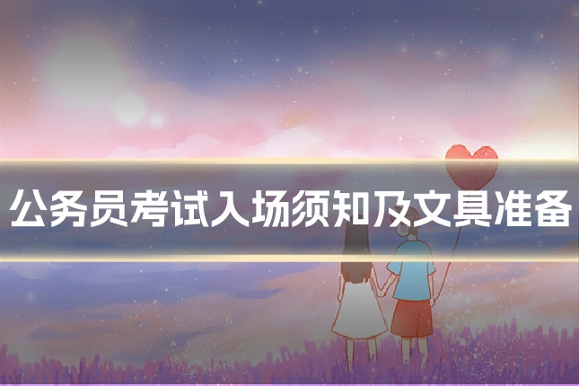 公务员考试入场须知及文具准备