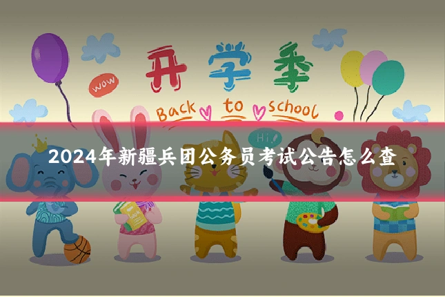 2024年新疆兵团公务员考试公告怎么查