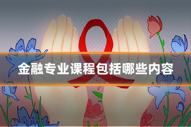 金融专业课程包括哪些内容