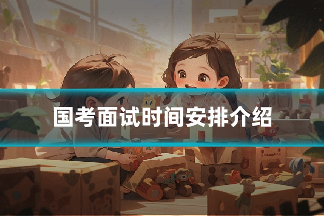 国考面试时间安排介绍