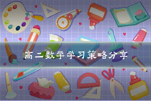 高二数学学习策略分享
