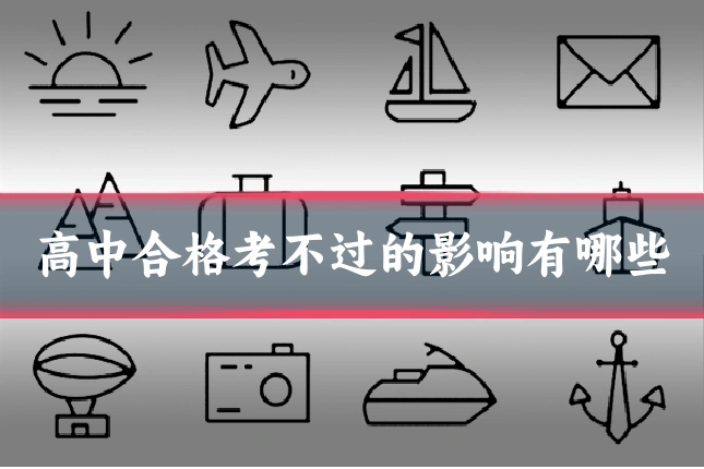 高中合格考不过的影响有哪些