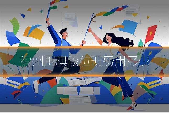 福州围棋段位班费用多少