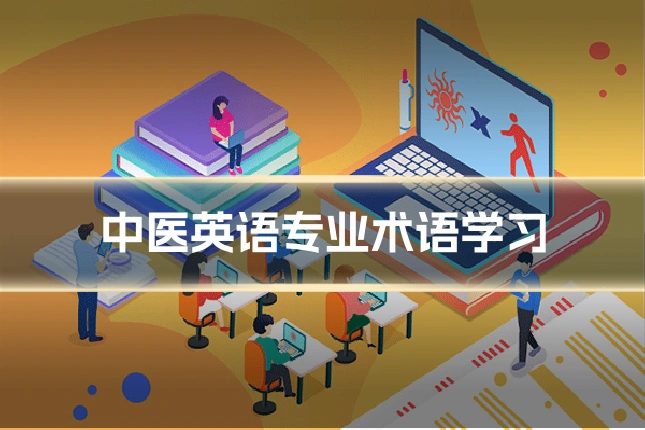 中医英语专业术语学习