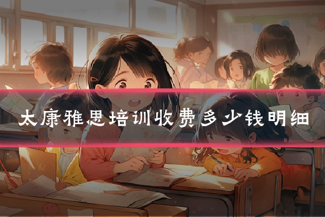 太康雅思培训收费多少钱明细