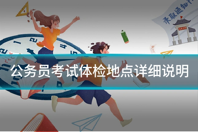 公务员考试体检地点详细说明