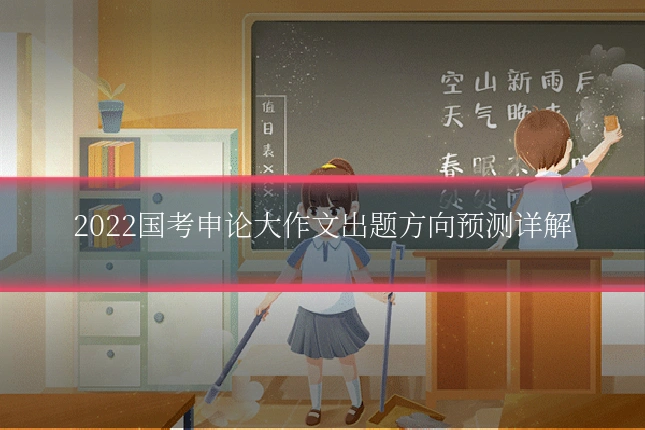 2022国考申论大作文出题方向预测详解