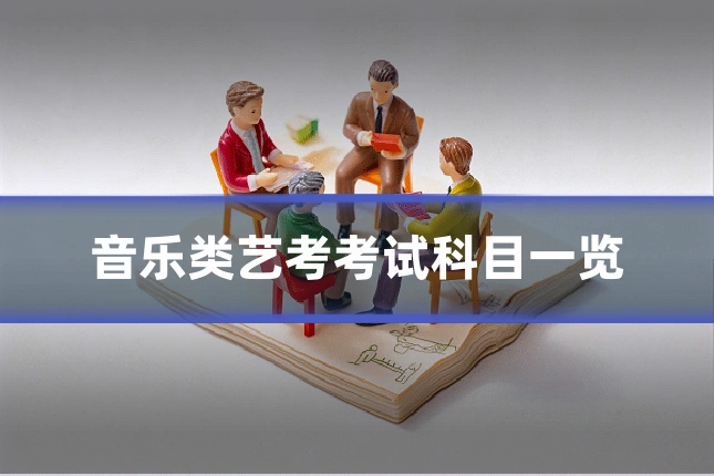 音乐类艺考考试科目一览