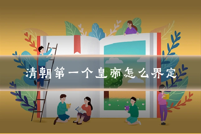清朝第一个皇帝怎么界定