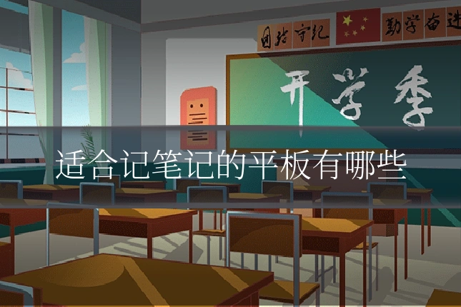 适合记笔记的平板有哪些
