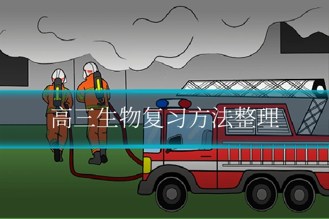 高三生物复习方法整理