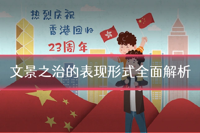 文景之治的表现形式全面解析