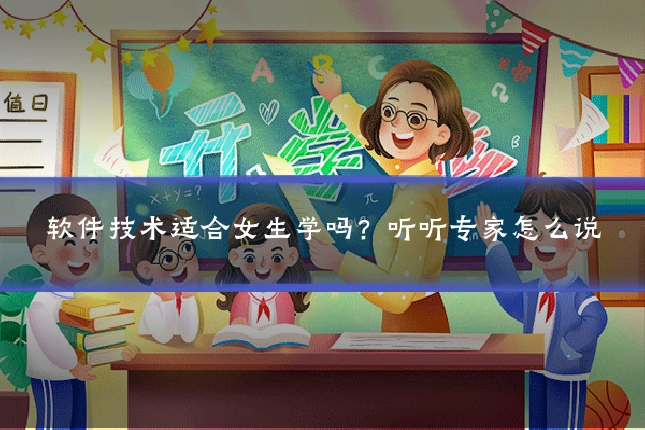 软件技术适合女生学吗？听听专家怎么说